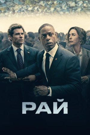 Рай poster
