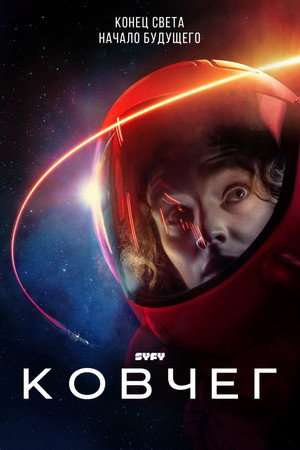Сериал Ковчег (2023)
