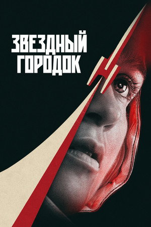 Сериал Звездный городок (2026)