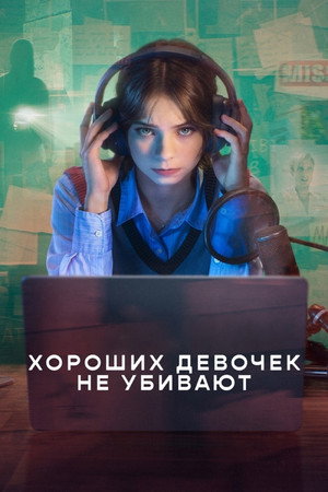 Сериал Хороших девочек не убивают (2024)