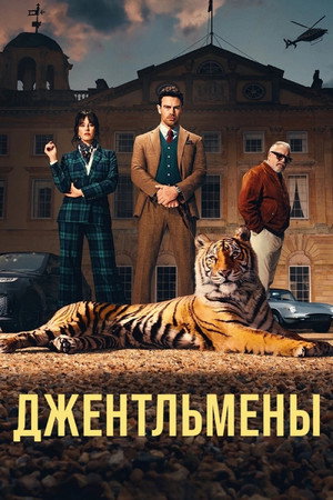 Сюжет сериала Джентльмены