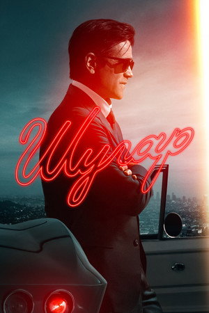 Сюжет сериала Шугар