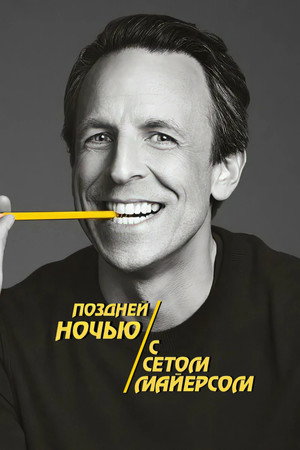 Сериал Поздней ночью с Сетом Майерсом (2014)