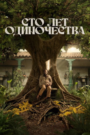 Сто лет одиночества poster