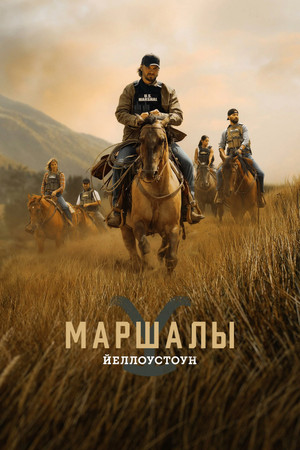 Сериал Йеллоустоун: Маршалы (2026)