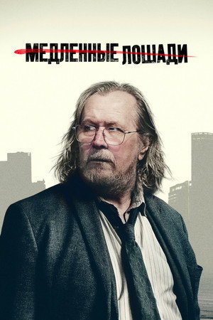 Сериал Медленные лошади (2022)