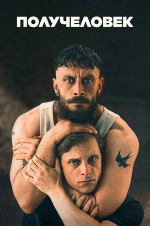Сериал Получеловек (2026)