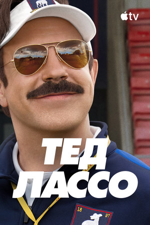 Сериал Тед Лассо (2020)