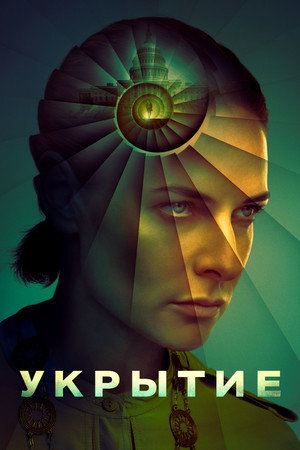 Сериал Укрытие (2023)