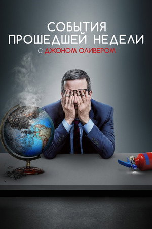 Сериал События прошедшей недели с Джоном Оливером (2014)