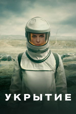 Сюжет сериала Укрытие