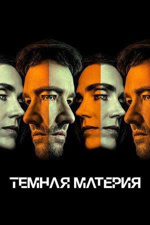 Сериал Темная материя (2024)