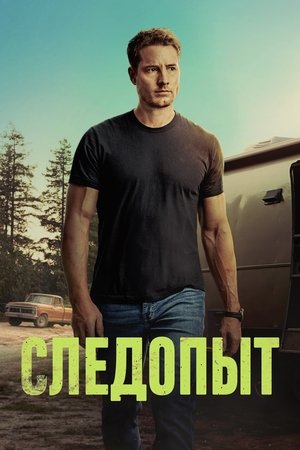 Сериал Следопыт (2024)