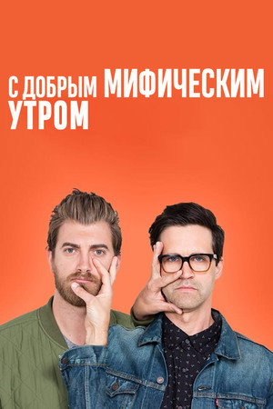 Сериал С добрым мифическим утром (2012)