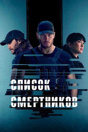 Список смертников poster