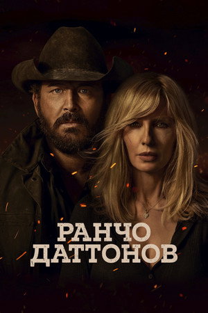 Сериал Ранчо Даттонов (2026)