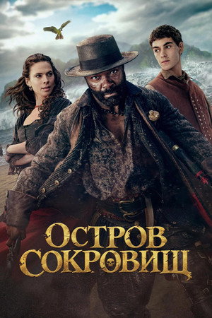 Сериал Остров сокровищ (2026)