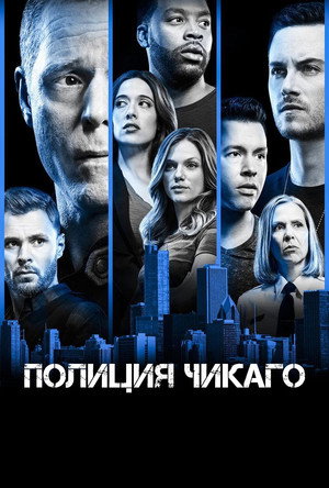 Сериал Полиция Чикаго (2014)