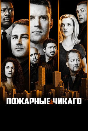 Сериал Чикаго в огне (2012)