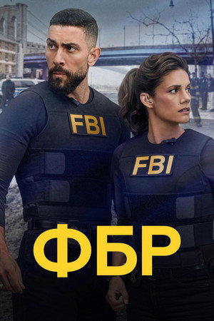 Сериал ФБР (2018)