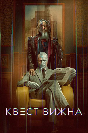 Сериал Квест Вижна (2026)