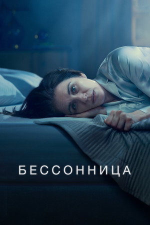 Бессонница poster