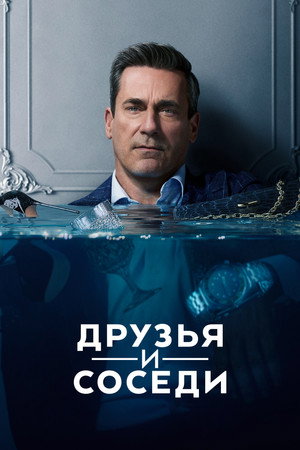 Сериал Друзья и соседи (2025)