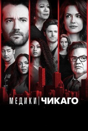 Сериал Медики Чикаго (2015)