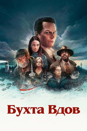 Сюжет сериала Уидоус-Бэй