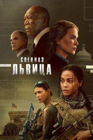 Спецназ: Львица poster