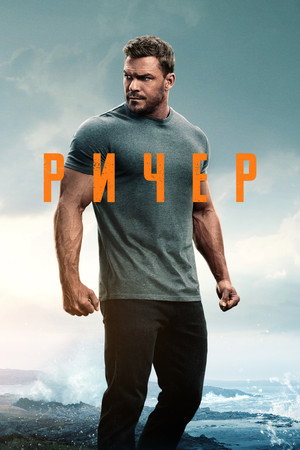 Сериал Ричер (2022)