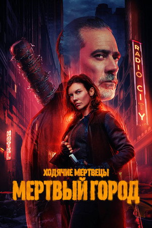 Сериал Ходячие мертвецы: Мертвый город (2023)