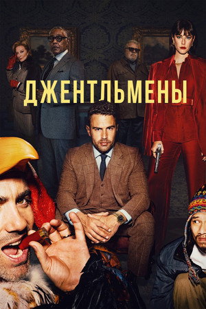 Джентльмены poster