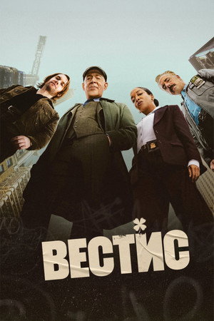Сериал Вестис (2026)