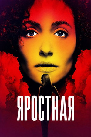 Сериал Яростная (2026)